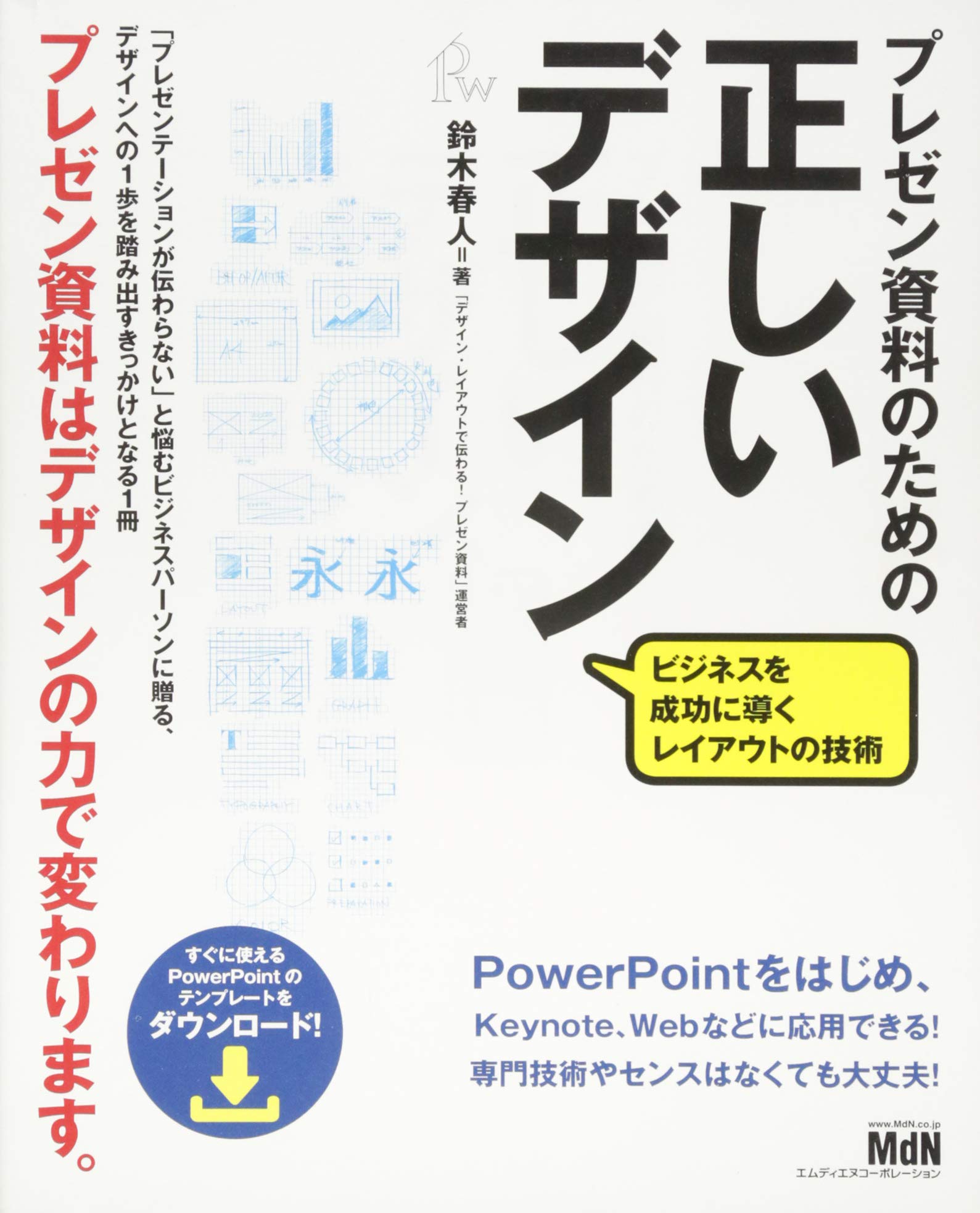 心理学的に正しいプレゼン vol.10 伝わる！納得してもらえる！心理学的に正しいプレゼン